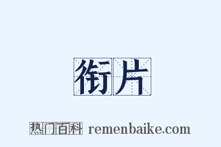 衔片是什么意思的图片